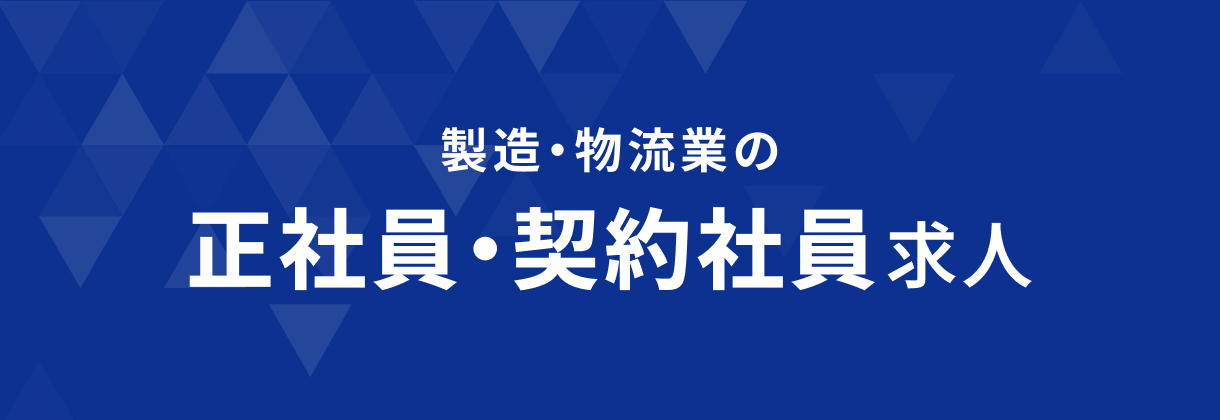 製造・物流業の正社員・契約社員求人