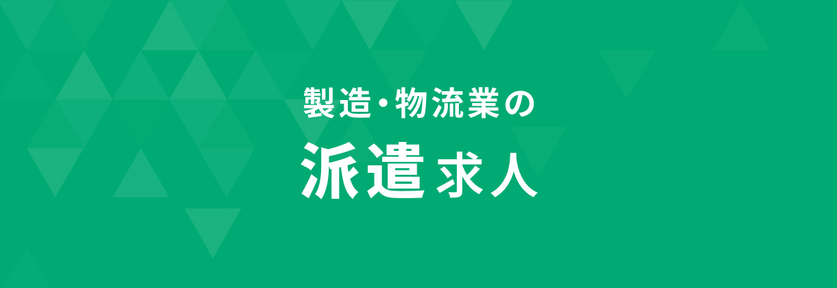 製造・物流業の派遣求人
