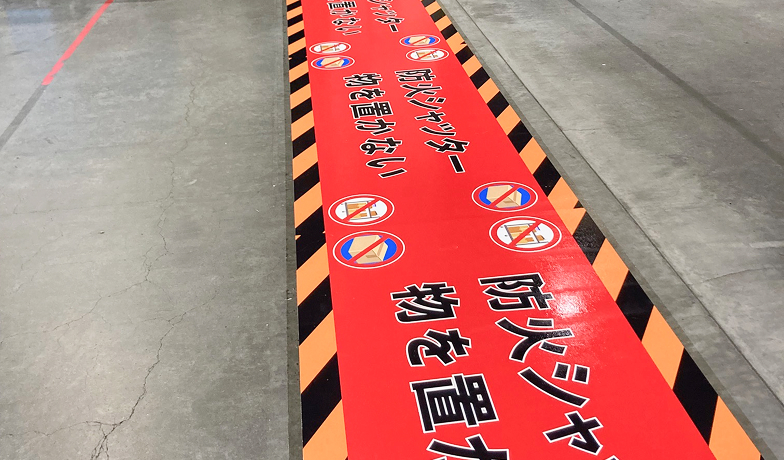 防火シャッター下に使われるスマートマーク