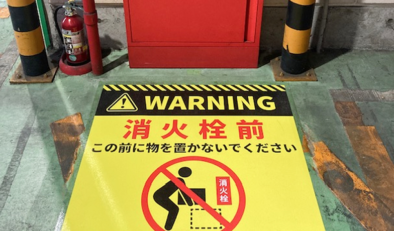 消火栓前を示すスマートマーク