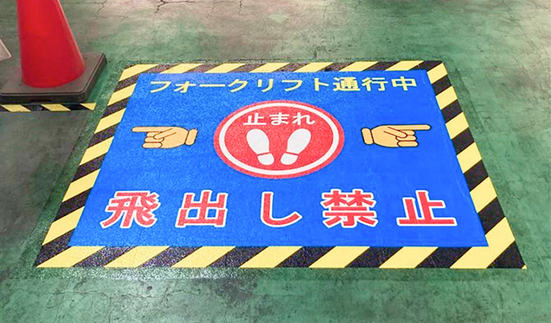 歩行者飛び出し禁止を示すスマートマーク